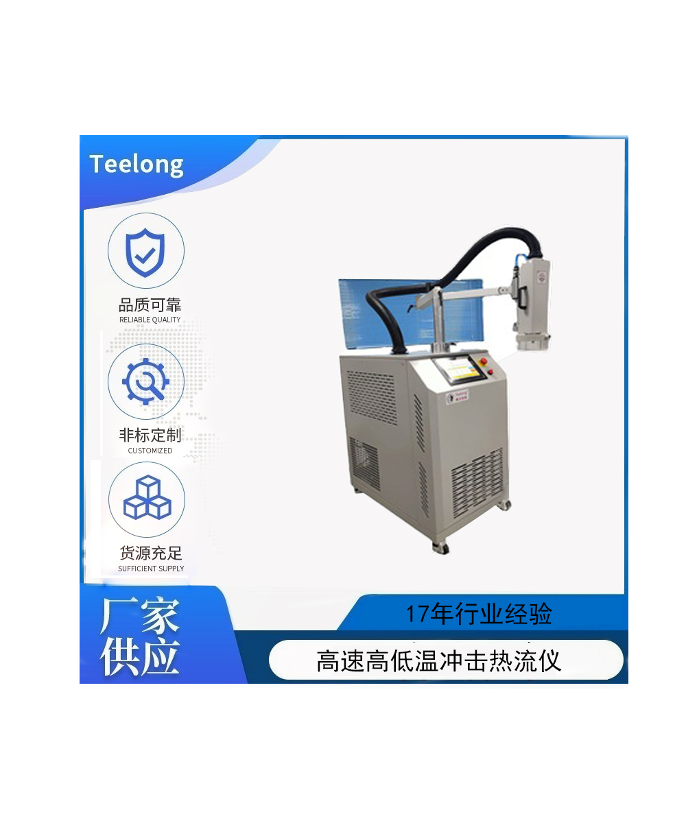 騰龍高速高低溫沖擊熱流儀