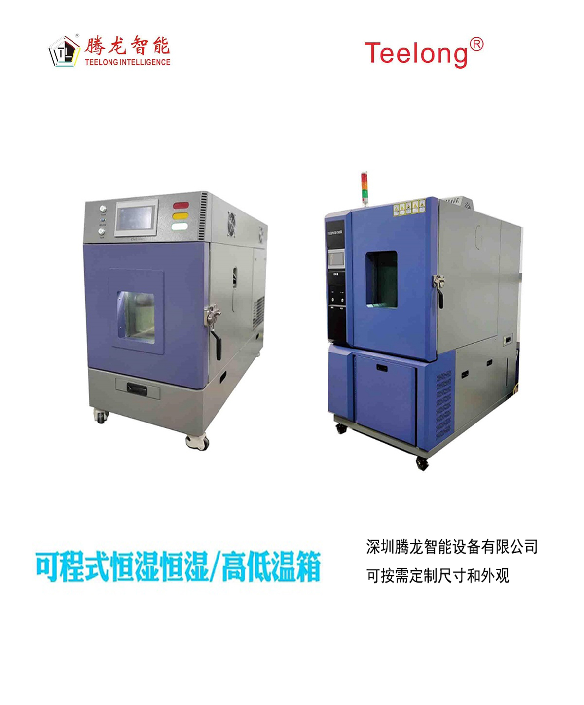 騰龍可程式恒溫恒濕試驗(yàn)箱